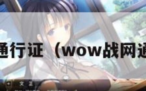 wow战网通行证（wow战网通行证绑定）