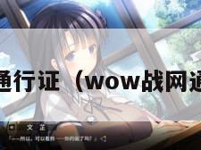wow战网通行证（wow战网通行证绑定）