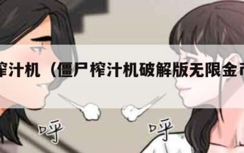 僵尸榨汁机（僵尸榨汁机破解版无限金币钻石）