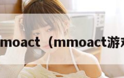 mmoact（mmoact游戏）