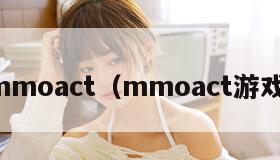 mmoact（mmoact游戏）