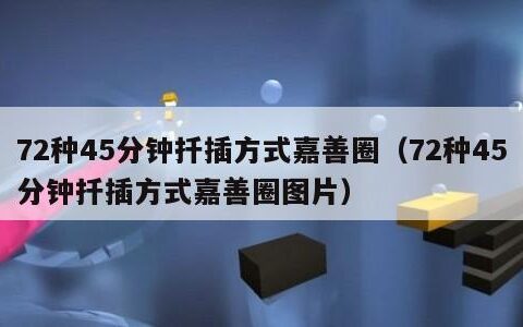 72种45分钟扦插方式嘉善圈（72种45分钟扦插方式嘉善圈图片）