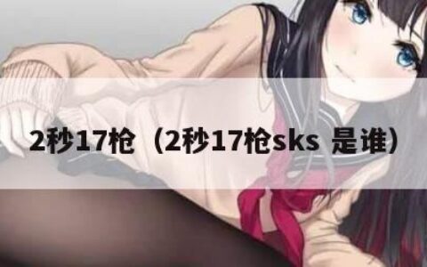 2秒17枪（2秒17枪sks 是谁）