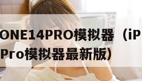 IPHONE14PRO模拟器（iPhone14Pro模拟器最新版）