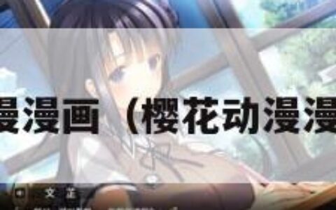 樱花动漫漫画（樱花动漫漫画官方）