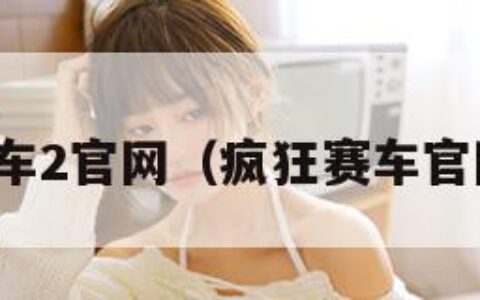 疯狂赛车2官网（疯狂赛车官网地址）