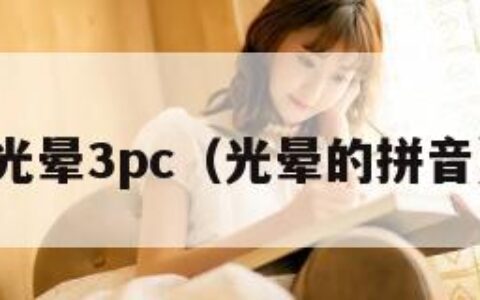 光晕3pc（光晕的拼音）