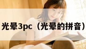 光晕3pc（光晕的拼音）
