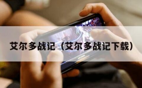 艾尔多战记（艾尔多战记下载）