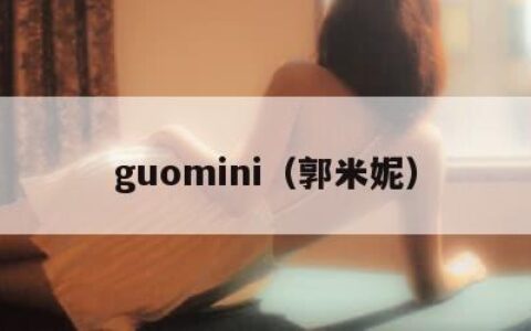 guomini（郭米妮）