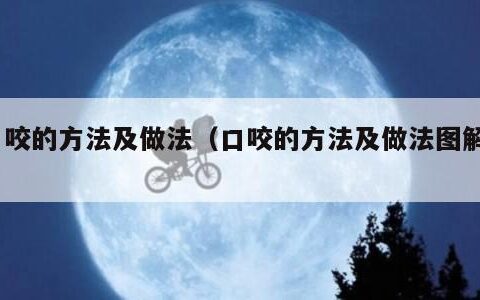 口咬的方法及做法（口咬的方法及做法图解1）
