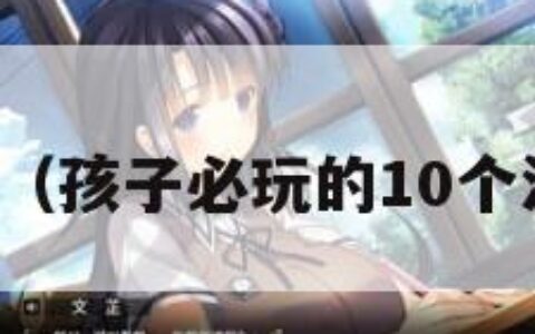 沙滩游戏（孩子必玩的10个沙滩游戏）