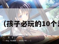 沙滩游戏（孩子必玩的10个沙滩游戏）