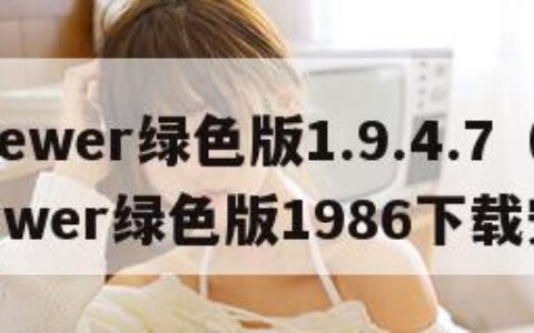 ehviewer绿色版1.9.4.7（EHviewer绿色版1986下载安装）