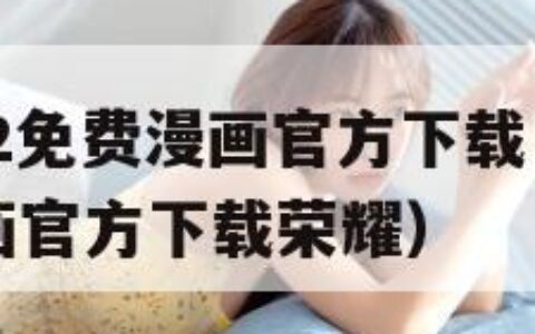 MANWA2免费漫画官方下载（Manwa2免费漫画官方下载荣耀）