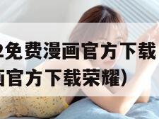 MANWA2免费漫画官方下载（Manwa2免费漫画官方下载荣耀）