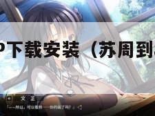 苏周到APP下载安装（苏周到app怎么注册和认证）