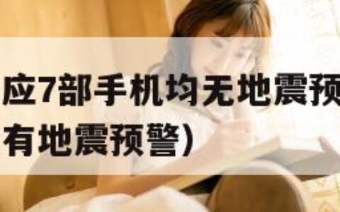 苹果客服回应7部手机均无地震预警（为什么苹果手机没有地震预警）