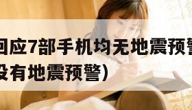 苹果客服回应7部手机均无地震预警（为什么苹果手机没有地震预警）