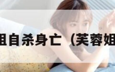 芙蓉姐姐自杀身亡（芙蓉姐姐专访）