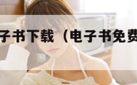 免费手机电子书下载（电子书免费下载书本手机网完结）