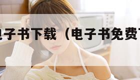 免费手机电子书下载（电子书免费下载书本手机网完结）
