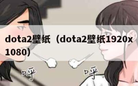 dota2壁纸（dota2壁纸1920x1080）