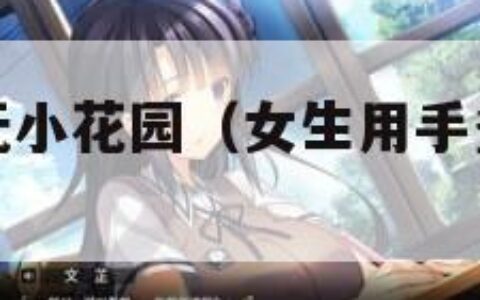 怎么自我安抚小花园（女生用手多了会不会不孕不育）