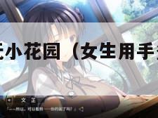 怎么自我安抚小花园（女生用手多了会不会不孕不育）