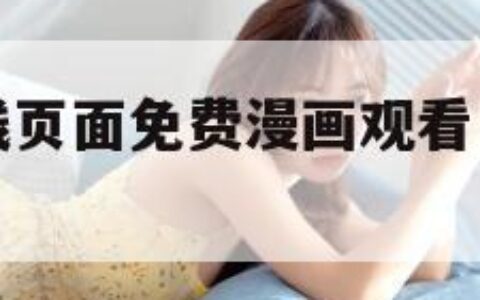 虫虫漫画在线页面免费漫画观看（虫虫漫画无广告免费版）