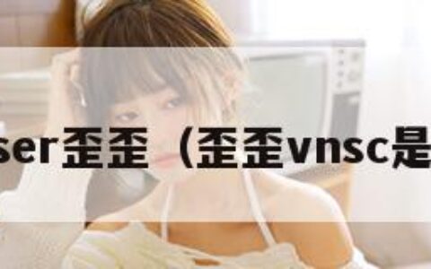 coser歪歪（歪歪vnsc是谁）