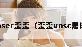 coser歪歪（歪歪vnsc是谁）