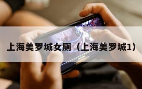 上海美罗城女厕（上海美罗城1）