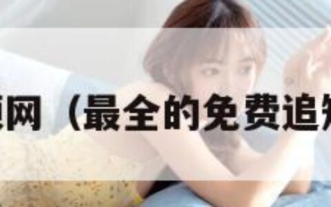 草莓视频网（最全的免费追短剧app）