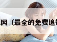 草莓视频网（最全的免费追短剧app）