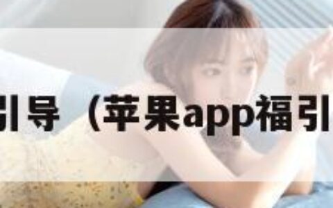 APP福引导（苹果app福引导网站）