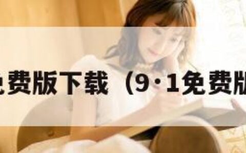 九幺免费版下载（9·1免费版下载）