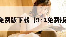 九幺免费版下载（9·1免费版下载）