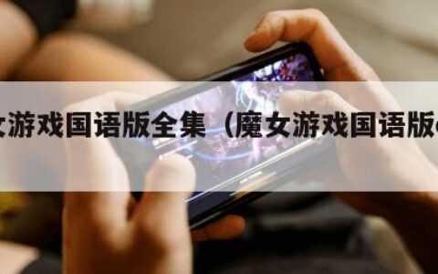 魔女游戏国语版全集（魔女游戏国语版dvd）