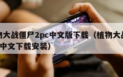 植物大战僵尸2pc中文版下载（植物大战僵尸2中文下载安装）