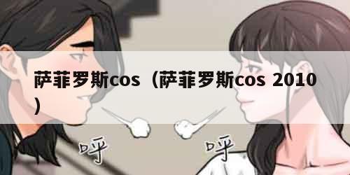 萨菲罗斯cos（萨菲罗斯cos 2010）