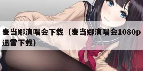 麦当娜演唱会下载（麦当娜演唱会1080p迅雷下载）