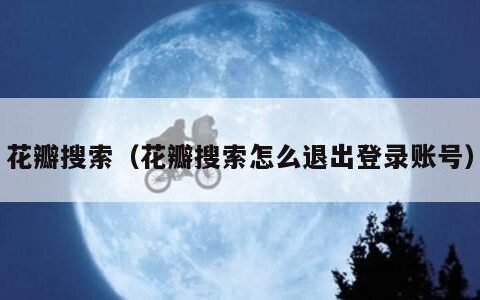 花瓣搜索（花瓣搜索怎么退出登录账号）