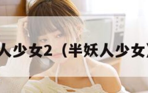 人少女2（半妖人少女）