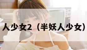 人少女2（半妖人少女）