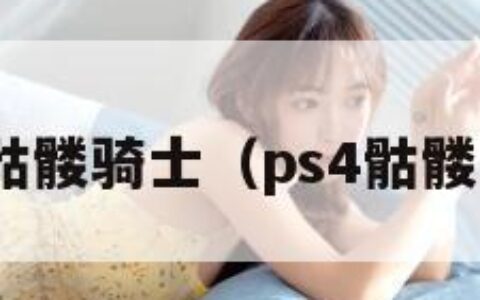 psp骷髅骑士（ps4骷髅骑士）