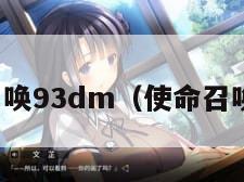 使命召唤93dm（使命召唤手游）