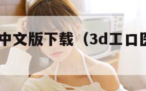 3d工口医中文版下载（3d工口医手机能玩吗）