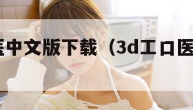 d工口医中文版下载（3d工口医手机能玩吗）"