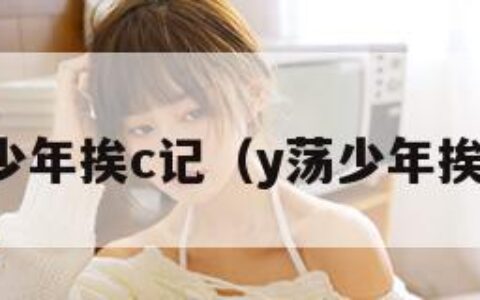 y荡少年挨c记（y荡少年挨c记）